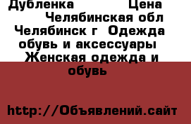 Дубленка Capitol › Цена ­ 9 000 - Челябинская обл., Челябинск г. Одежда, обувь и аксессуары » Женская одежда и обувь   